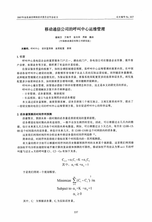 移动通信公司的呼叫中心运维管理