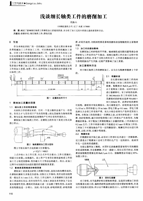 浅谈细长轴类工件的磨削加工