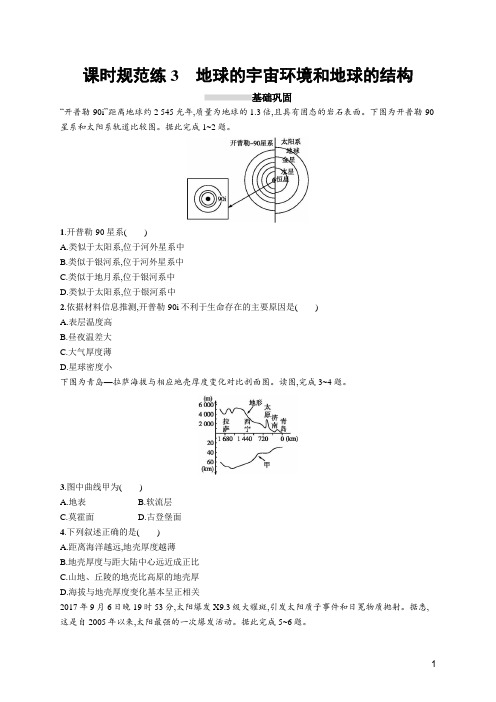 2020高考湘教版地理-课时规范练3 地球的宇宙环境和地球的结构