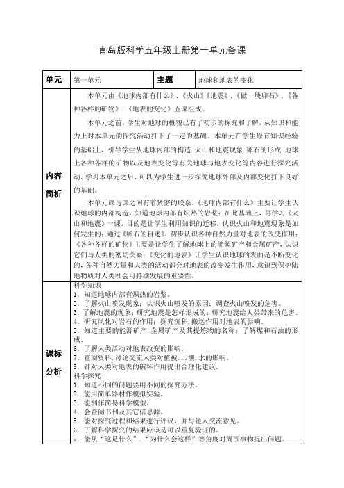 青岛版科学五年级上册第一单元备课