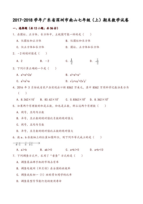 深圳市南山七年级上期末数学试卷有答案-推荐