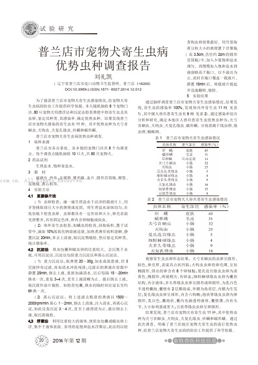 普兰店市宠物犬寄生虫病优势虫种调查报告