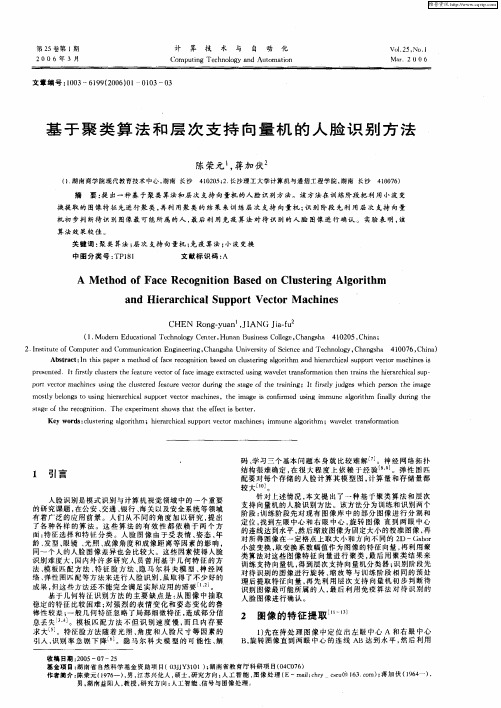 基于聚类算法和层次支持向量机的人脸识别方法