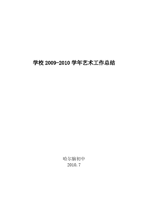 学校20092010学年度艺术教育工作总结