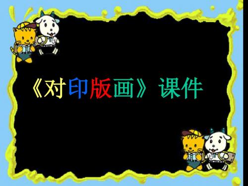 推荐人美版小学三年级美术上册《对印版画》课件02