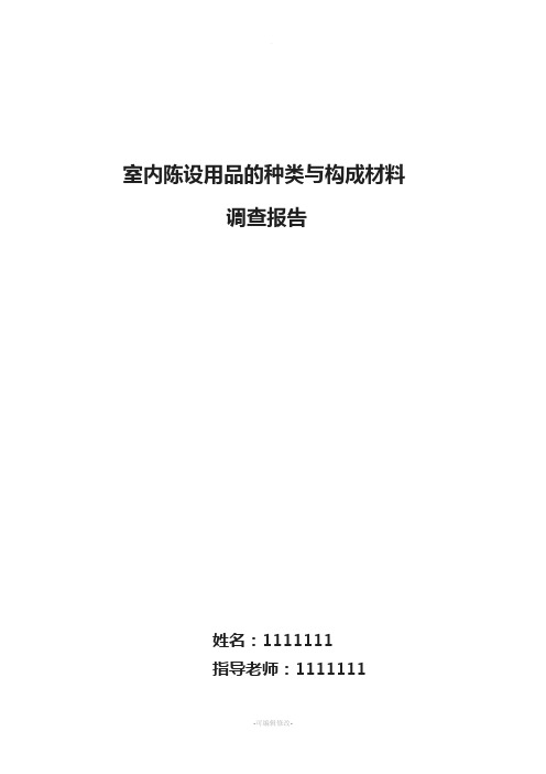 室内陈设用品的种类与构成材料