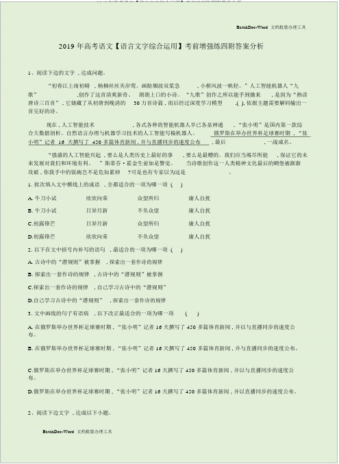 2019年高考语文【语言文字综合运用】考前冲刺练四附答案解析