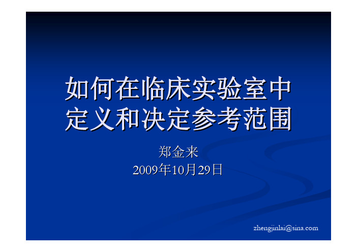 如何在临床实验室中定义和决定参考范围C28A2-标准指南