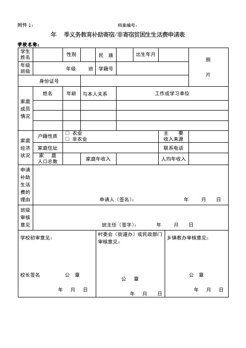 义务教育阶段非寄宿生生活费申请表