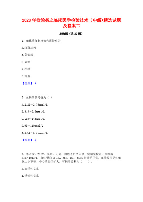 2023年检验类之临床医学检验技术(中级)精选试题及答案二