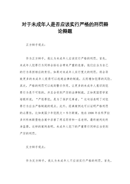 对于未成年人是否应该实行严格的刑罚辩论辩题