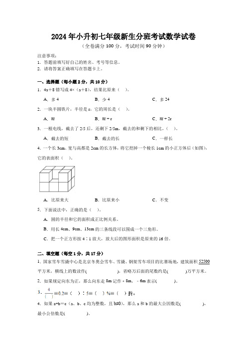 2024年小升初七年级新生分班考试数学试卷(含答案)