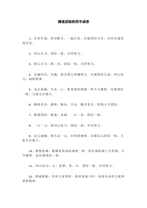 团结 四字成语