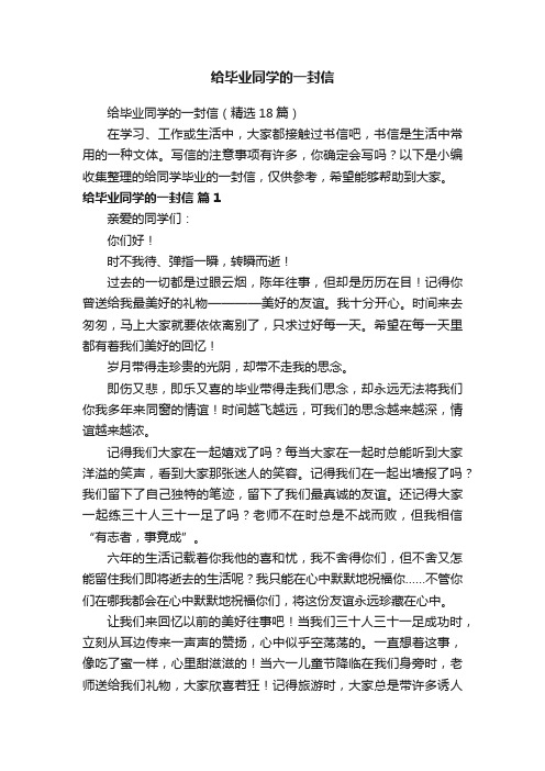 给毕业同学的一封信（精选18篇）