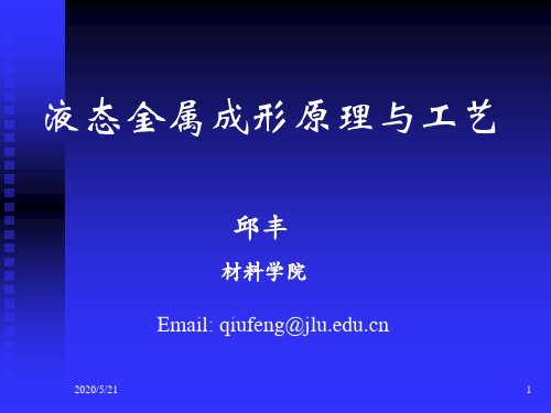 材料成型原理与工艺(01)-液态金属成形概论