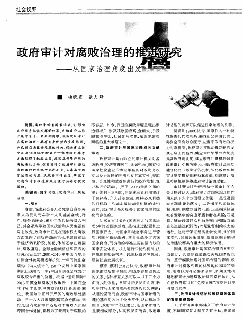 政府审计对腐败治理的推进研究——从国家治理角度出发