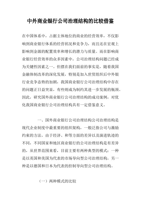 中外商业银行公司治理结构的比较借鉴