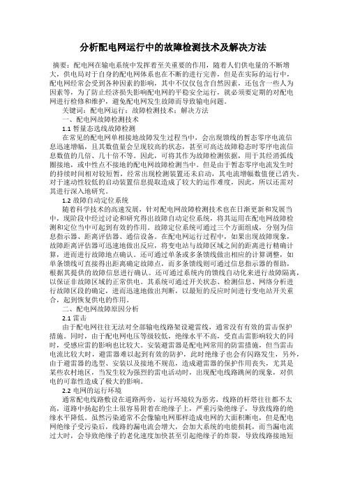 分析配电网运行中的故障检测技术及解决方法