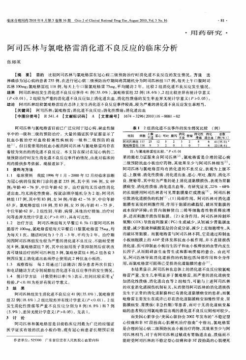阿司匹林与氯吡格雷消化道不良反应的临床分析