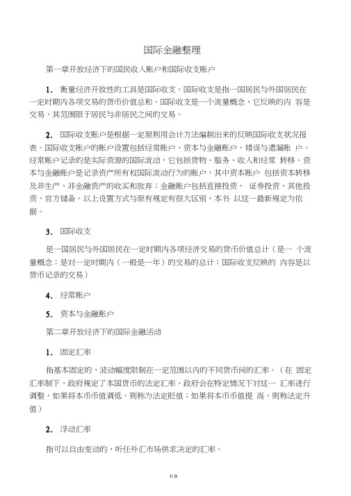 国际金融学课后练习与名词解析