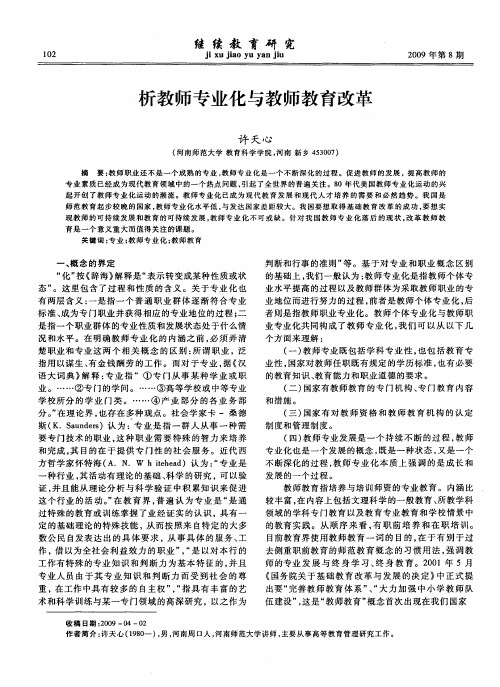 析教师专业化与教师教育改革