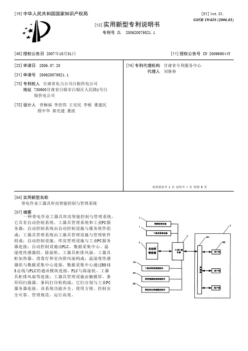 带电作业工器具库房智能控制与管理系统[实用新型专利]