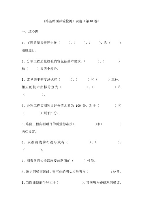 《路基路面试验检测》试题(第01卷)及答案分解