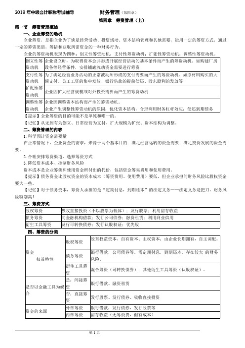 2018年中级会计财务管理第四章知识点(word文档物超所值)