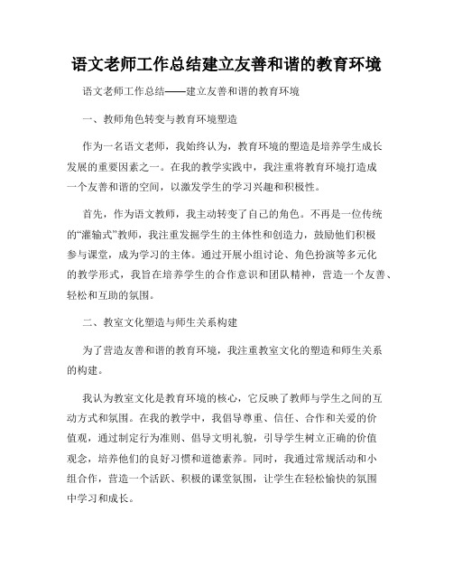 语文老师工作总结建立友善和谐的教育环境