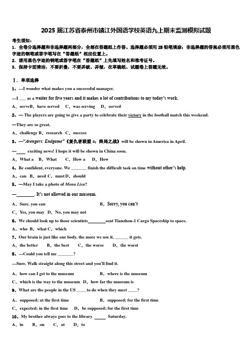 2025届江苏省泰州市靖江外国语学校英语九上期末监测模拟试题含解析