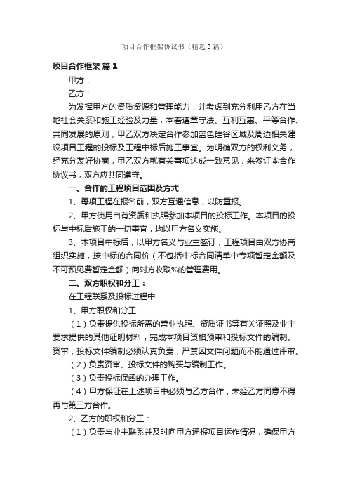 项目合作框架协议书（精选3篇）