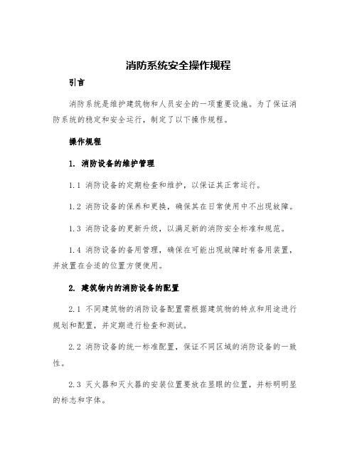 消防系统安全操作规程