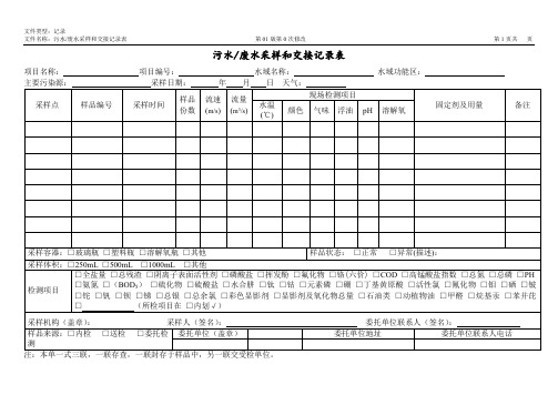 (4)样品采集记录——污水、废水