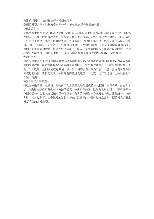 天津婚纱照中,如何打造好气质新娘发型?