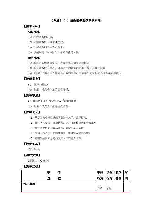 人教版中职数学(基础模块)上册3.1《函数》word教案