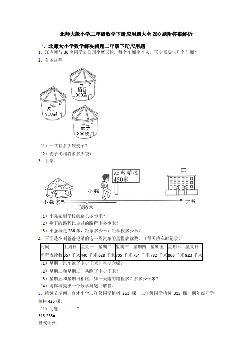 北师大版小学二年级数学下册应用题大全280题附答案解析