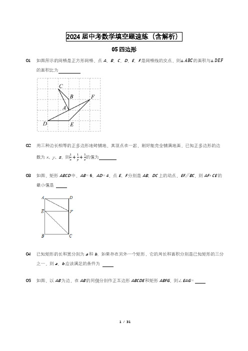 2024年中考数学小题速练一2填空题【05四边形】