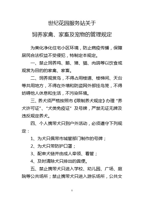 饲养家禽、家畜及宠物的管理规定