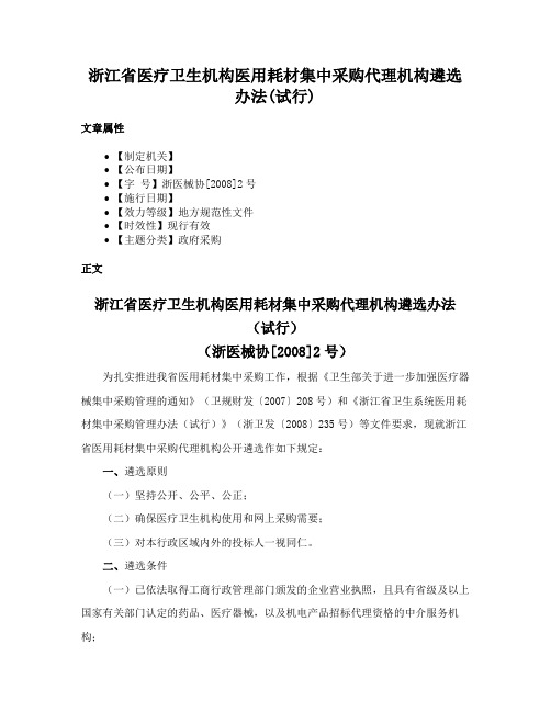 浙江省医疗卫生机构医用耗材集中采购代理机构遴选办法(试行)