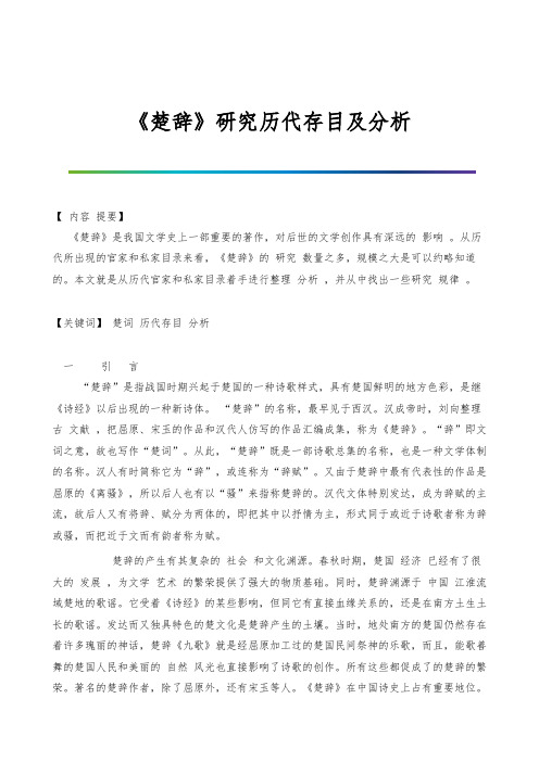 《楚辞》研究历代存目及分析