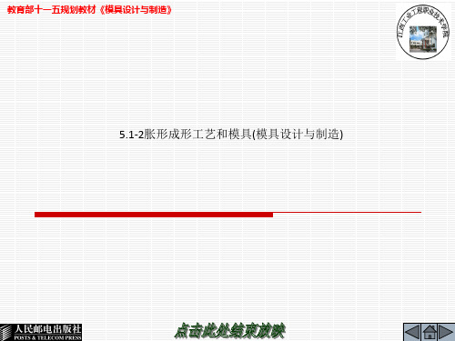 5.1-2胀形成形工艺和模具(模具设计与制造)