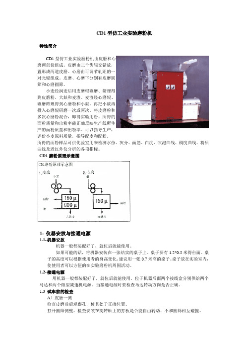 CD1 仿工业生产实验磨粉机使用说明书