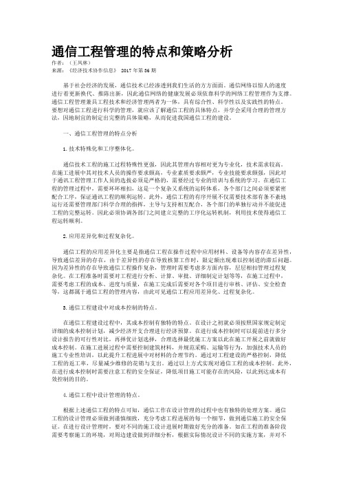 通信工程管理的特点和策略分析