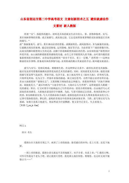 山东省招远市第二中学高考语文 立意创新招术之五 避实就虚法作文素材 新人教版