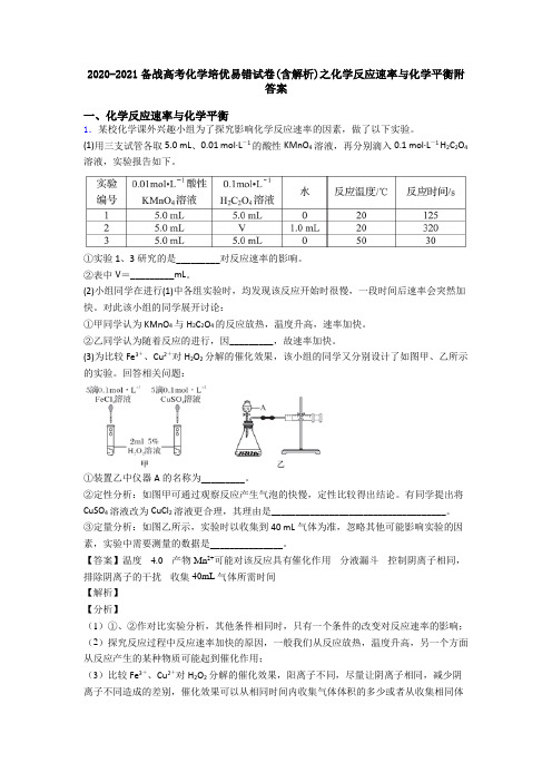 2020-2021备战高考化学培优易错试卷(含解析)之化学反应速率与化学平衡附答案