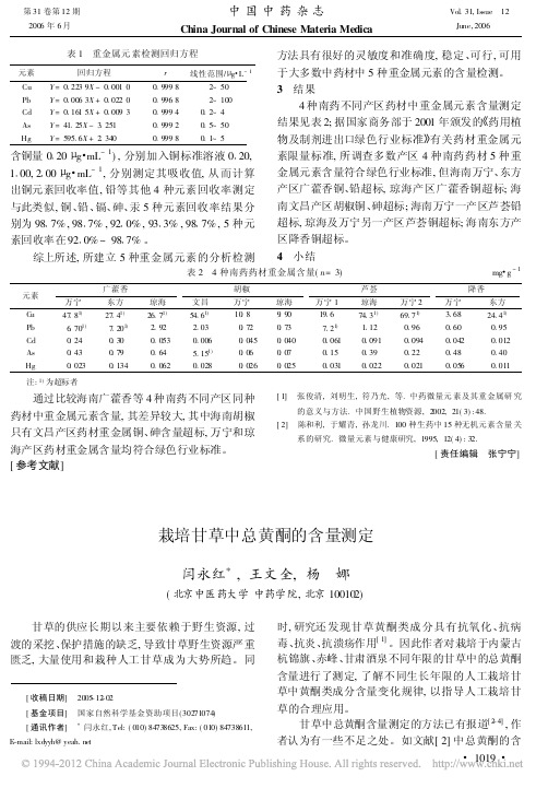 栽培甘草中总黄酮的含量测定