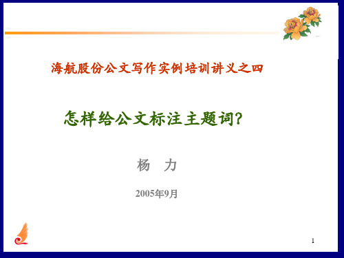 怎样给公文标注主题词