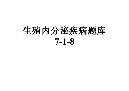 生殖内分泌疾病题库7-1-8