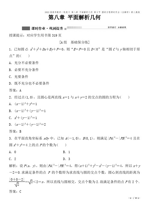 2022届高考数学一轮复习 第八章 平面解析几何 第3节 圆的方程课时作业(含解析)新人教版