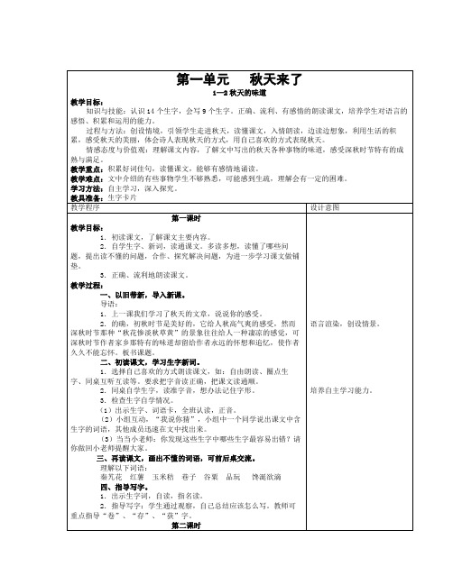 《秋天的味道》教案(1)
